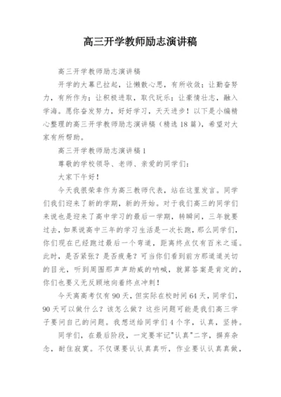 高三开学教师励志演讲稿.docx