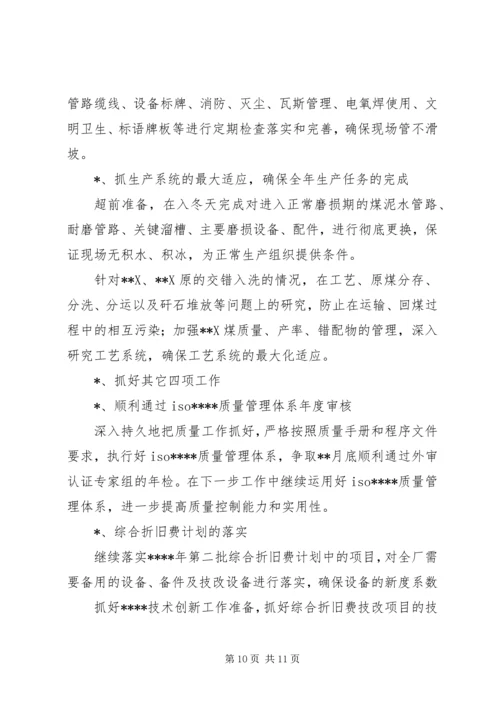 洗煤厂三季度工作总结四季度工作计划 (2).docx
