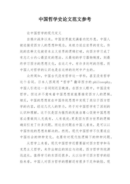 中国哲学史论文范文参考.docx