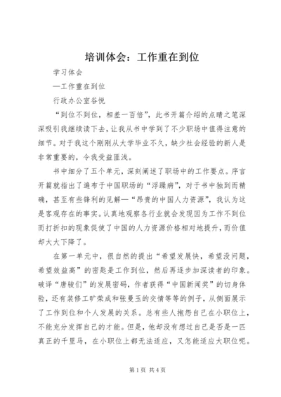 培训体会：工作重在到位 (2).docx