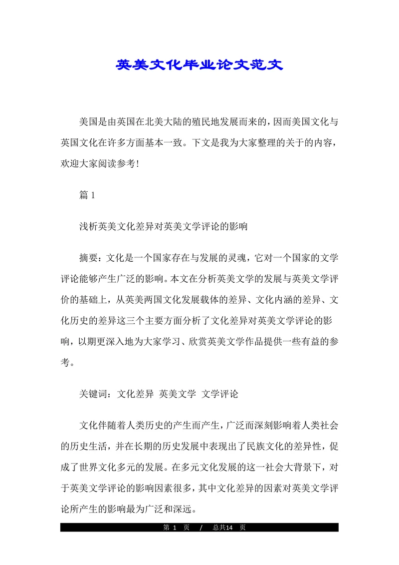浅析英美文化差异对英美文学评论的影响