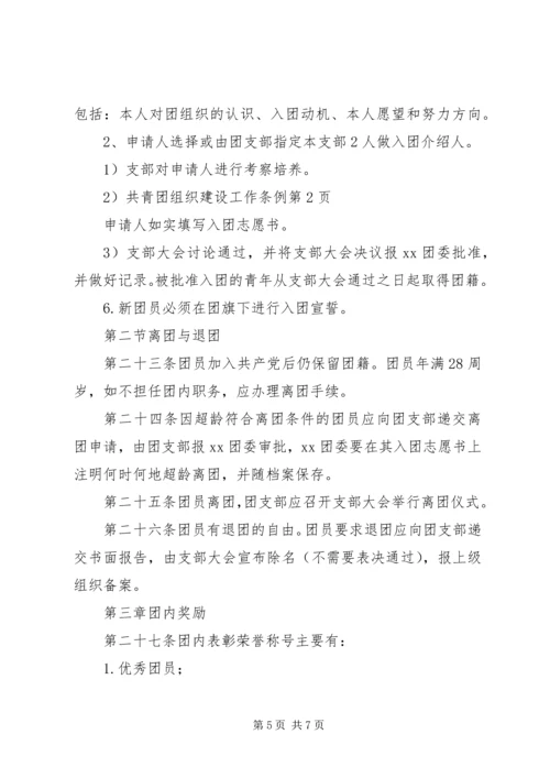 共青团组织建设工作条例 (3).docx