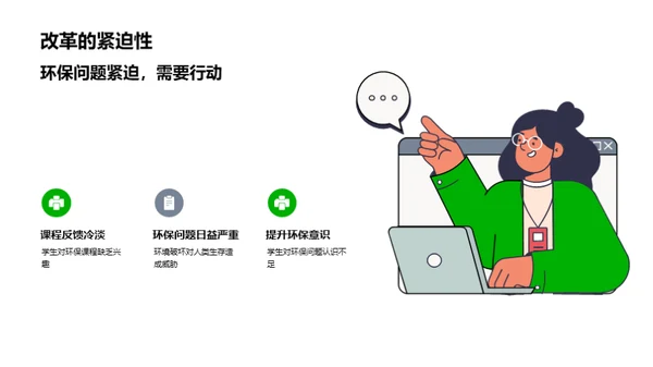 环保课程的创新改革