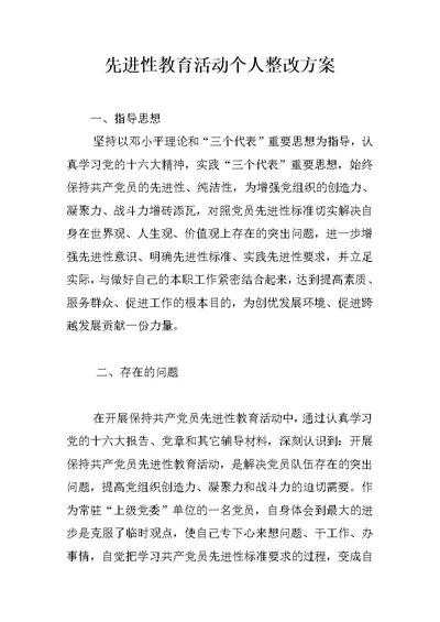 先进性教育活动个人整改方案