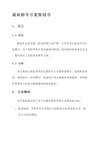 就业指导方案策划书