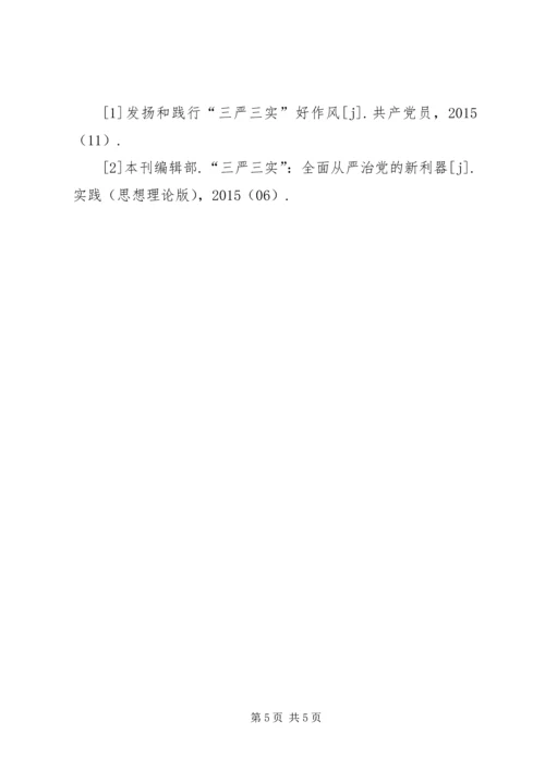 浅谈三严三实精神对党建工作的重要性 (5).docx