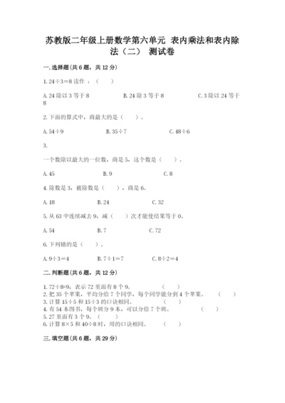 苏教版二年级上册数学第六单元 表内乘法和表内除法（二） 测试卷完整.docx