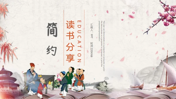 简约中国风学堂读书分享通用PPT模板
