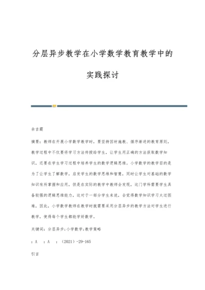 分层异步教学在小学数学教育教学中的实践探讨.docx