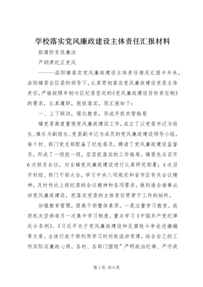 学校落实党风廉政建设主体责任汇报材料 (3).docx