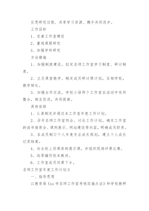 名师工作室年度工作计划.docx