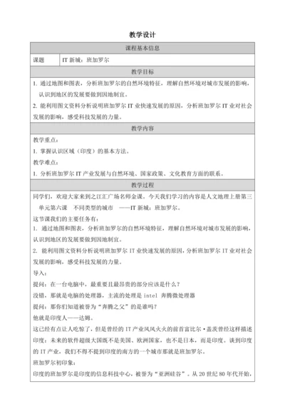人文地理上册 3.6.3 IT新城：班加罗尔 教学设计