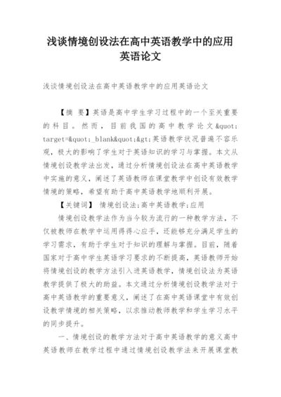 浅谈情境创设法在高中英语教学中的应用英语论文.docx