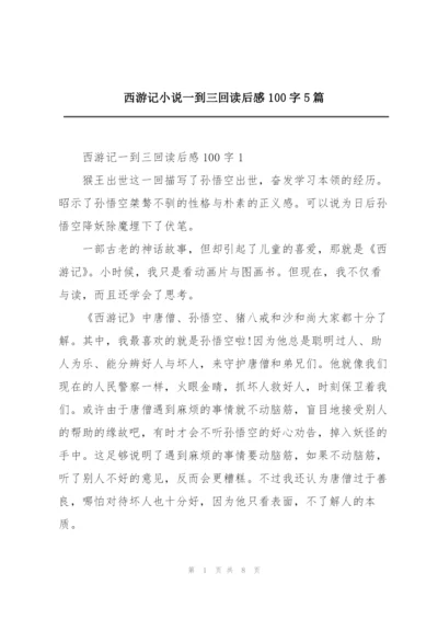 西游记小说一到三回读后感100字5篇.docx