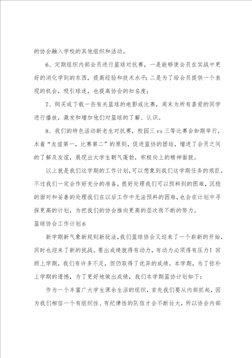 篮球协会工作计划9篇