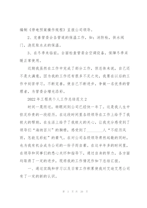 2022年工程类个人工作总结范文.docx