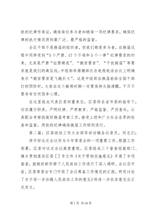 区委换届考察会议领导讲话稿.docx