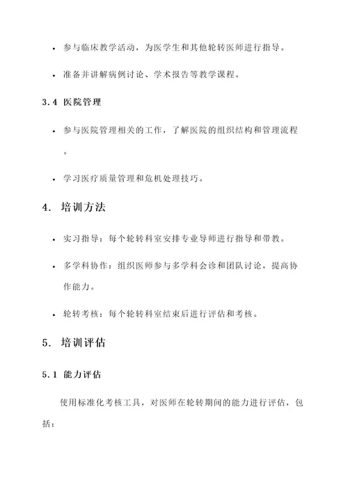 轮转医师培训方案
