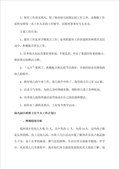 幼儿园小班班主任个人工作计划4篇