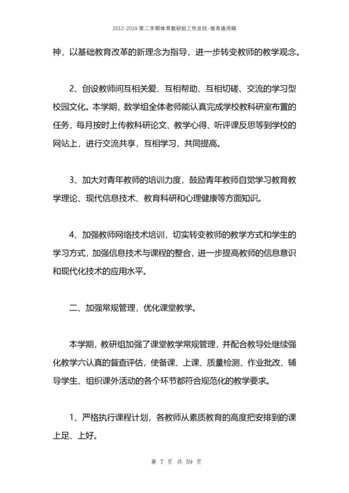 2021第二学期体育教研组工作总结.docx