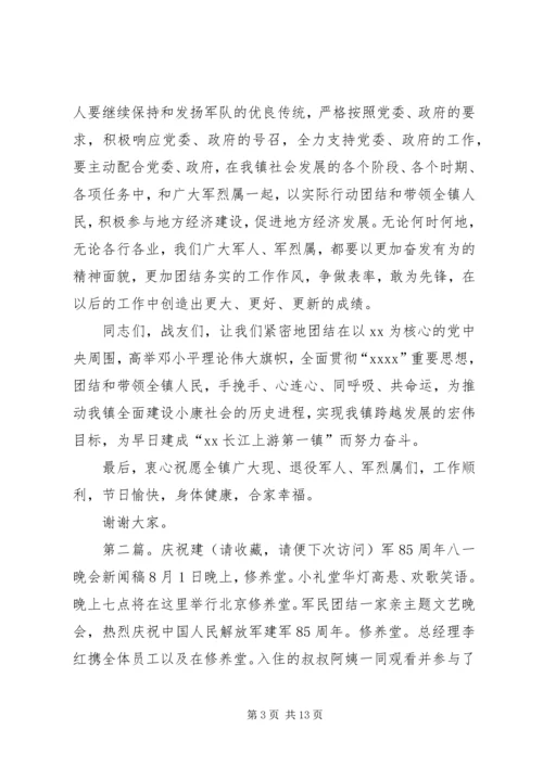 乡镇领导庆祝八一建军周年讲话稿.docx