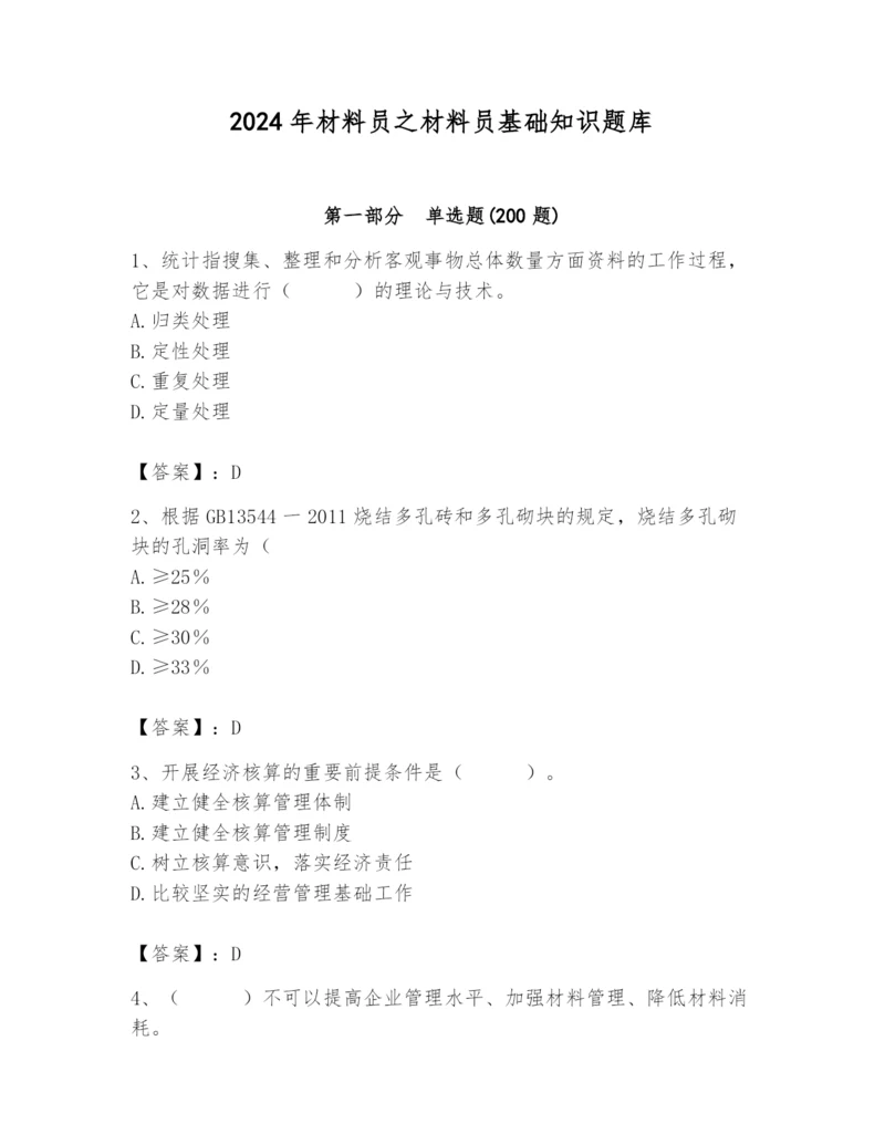 2024年材料员之材料员基础知识题库精品【基础题】.docx