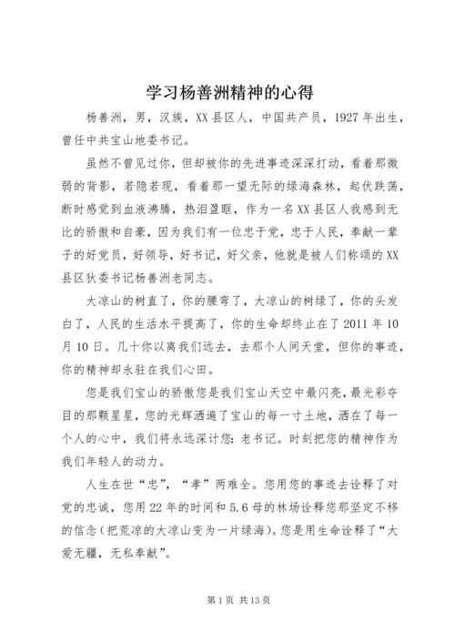 学习杨善洲精神的心得.docx