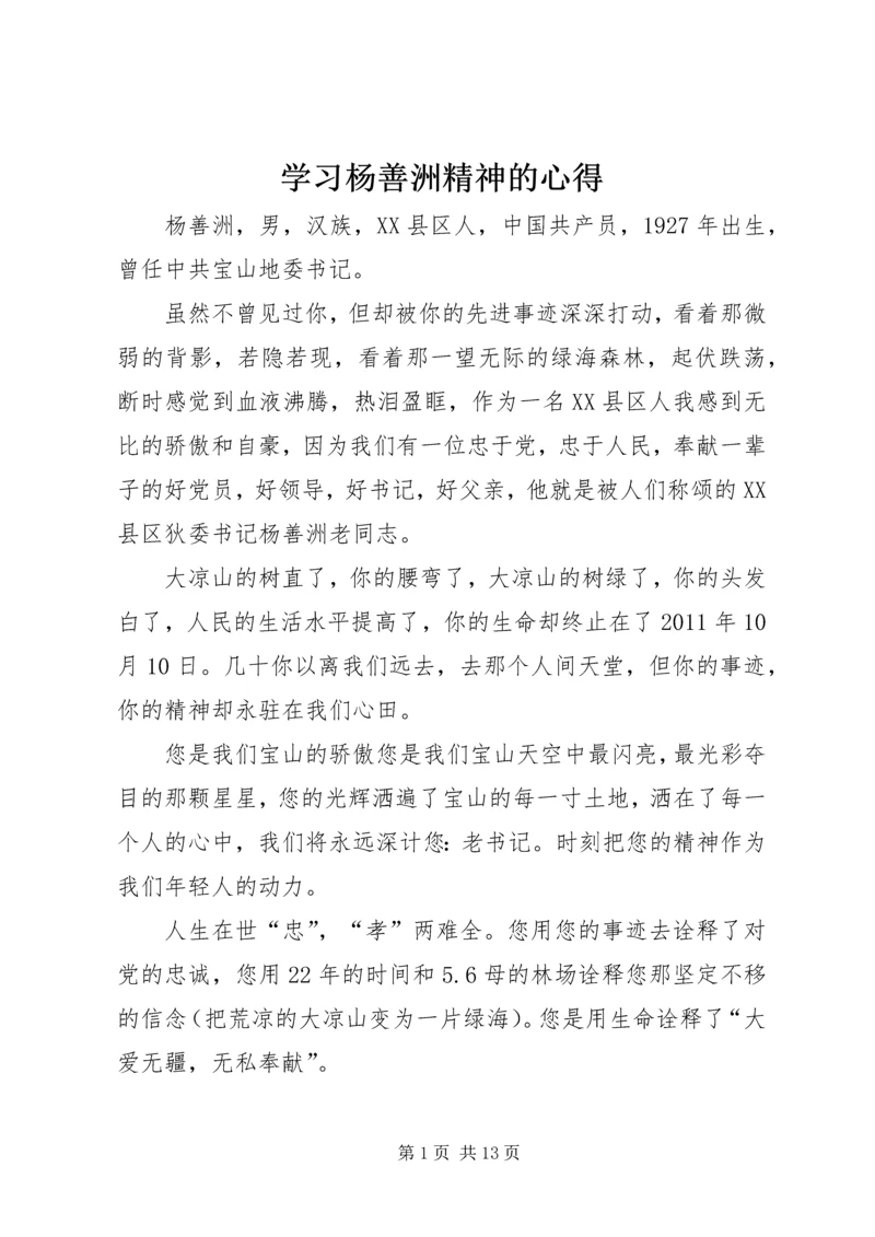 学习杨善洲精神的心得.docx