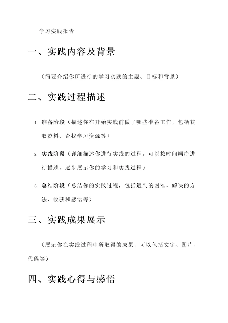 学习实践报告