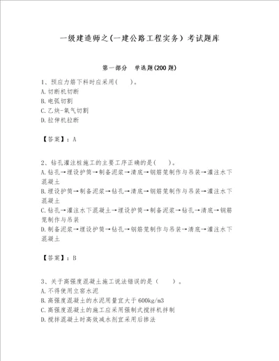 一级建造师之一建公路工程实务考试题库精品突破训练