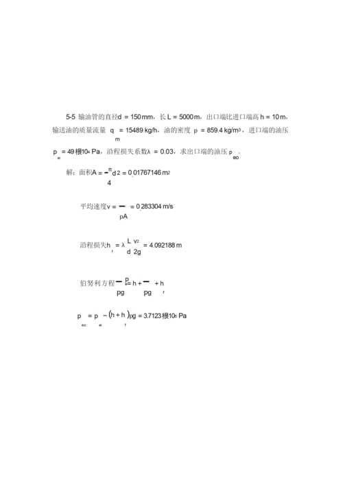 流体力学课后标准答案补充(部分)中国电力出版社.docx