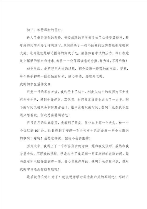 我的初中生活作文汇编15篇初三生活作文800字