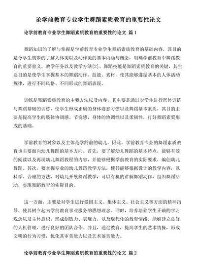 论学前教育专业学生舞蹈素质教育的重要性论文