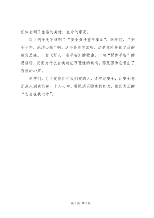 关注安全、关爱生命演讲稿.docx