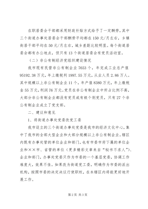 某市社区党建和民营企业工作情况汇报 (2).docx