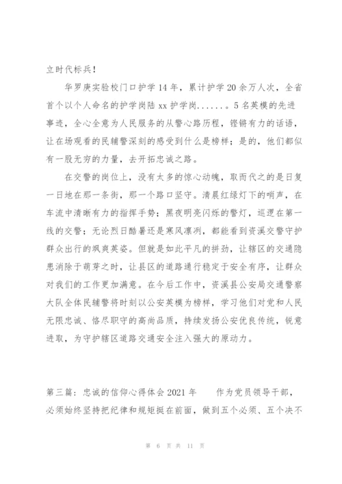 忠诚的信仰心得体会2021年(通用3篇).docx