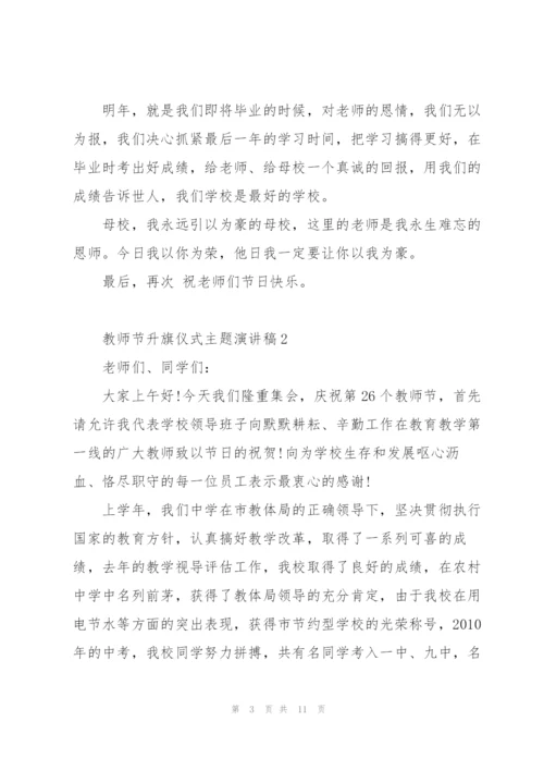 教师节升旗仪式主题代表演讲稿5篇.docx