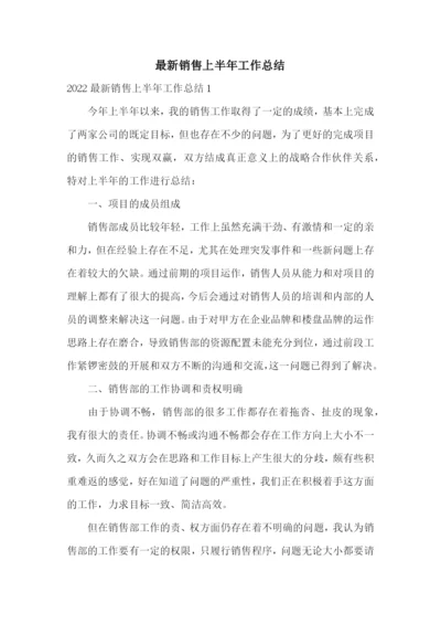 最新销售上半年工作总结.docx