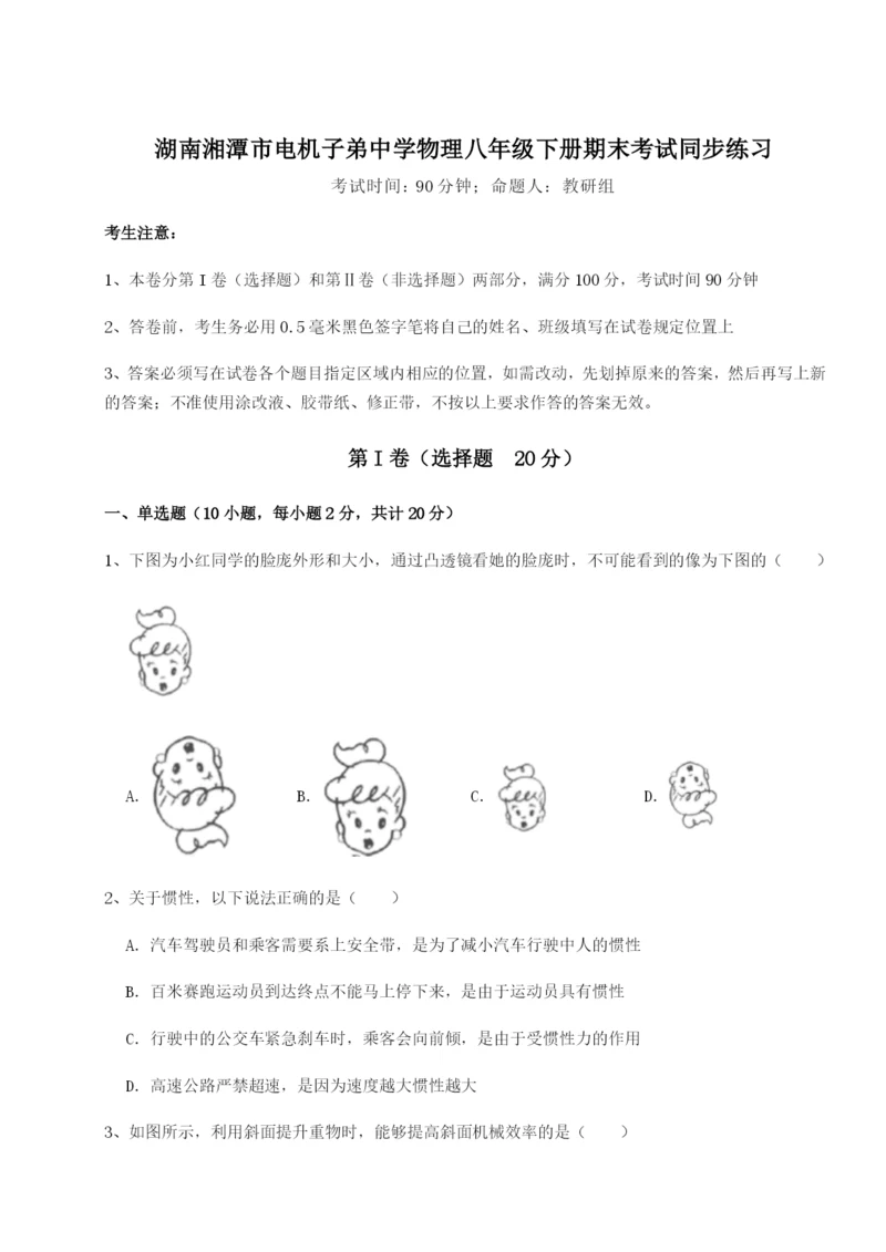专题对点练习湖南湘潭市电机子弟中学物理八年级下册期末考试同步练习B卷（解析版）.docx