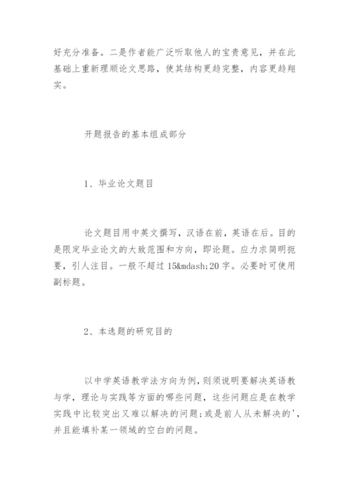 论文开题报告的撰写方式.docx