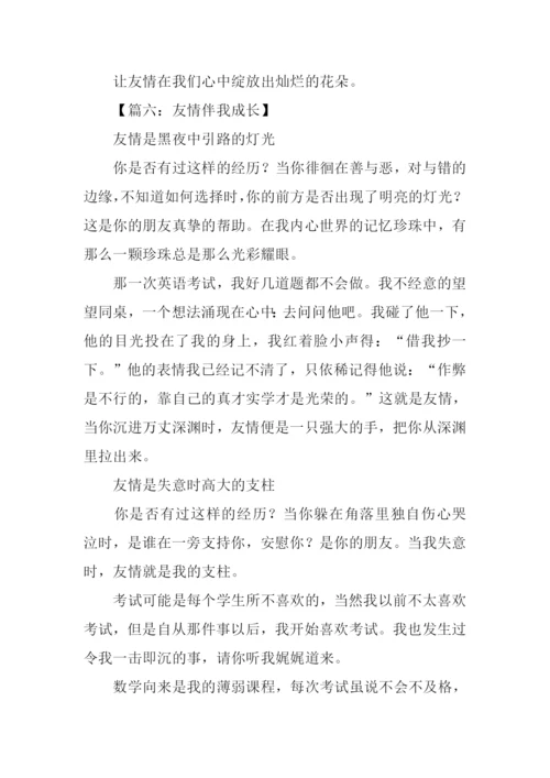 关于友情的作文500字.docx