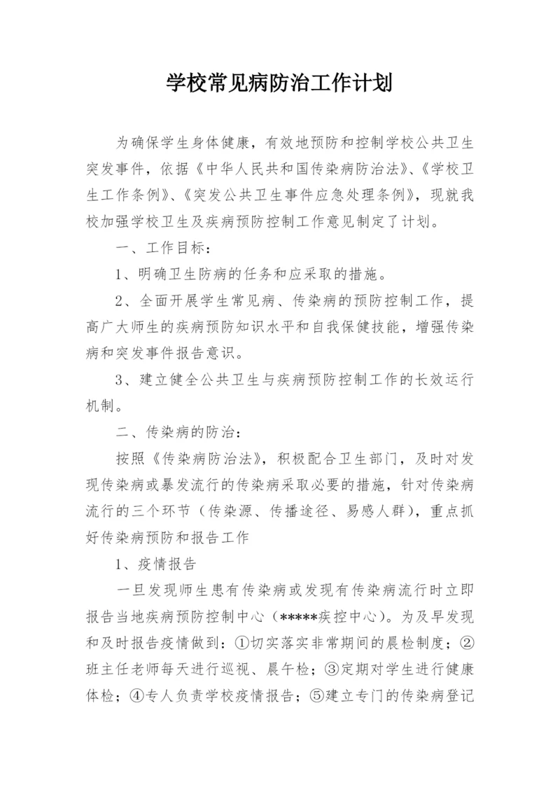 学校常见病防治工作计划.docx