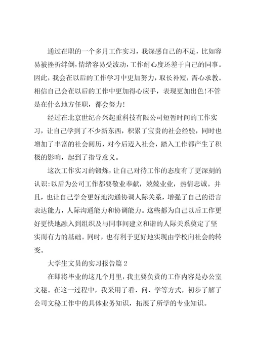 大学生文员的实习报告