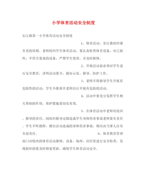 精编之小学体育活动安全制度.docx