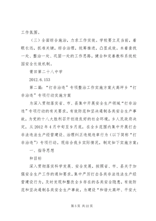 莆田第二十八中学深入“打非治违”专项整治工作实施方案.docx