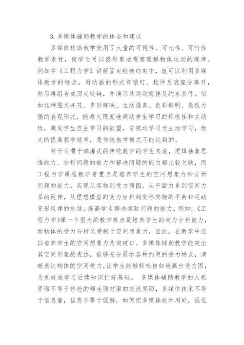 浅析多媒体辅助在《工程力学》课程教学中的应用论文.docx