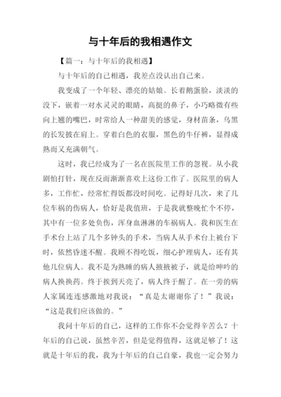 与十年后的我相遇作文.docx