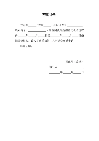 初次婚姻情况证明模板