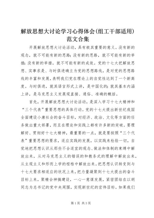 解放思想大讨论学习心得体会(组工干部适用)范文合集 (3).docx