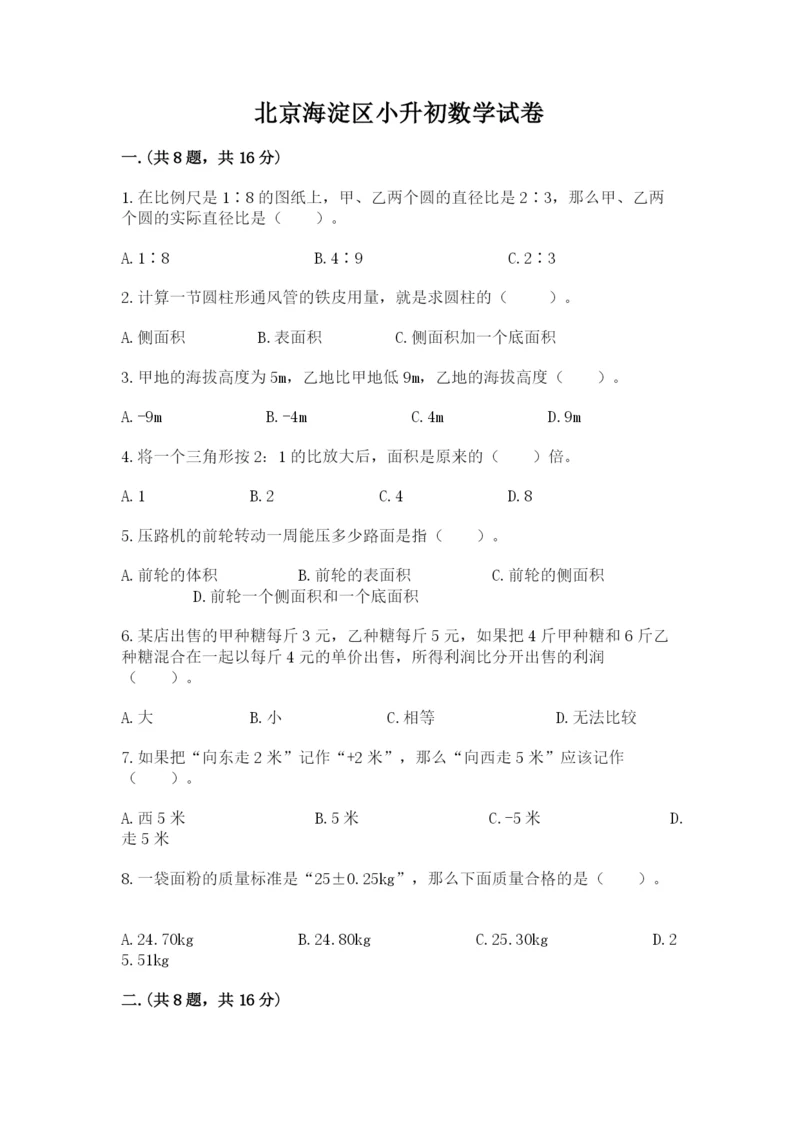 北京海淀区小升初数学试卷精品（网校专用）.docx